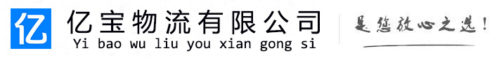 勉县亿宝物流运输公司
